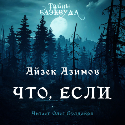 Что, если