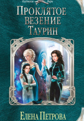 Проклятое везение. Таурин