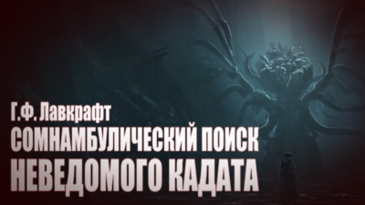 Сомнамбулический поиск неведомого Кадата