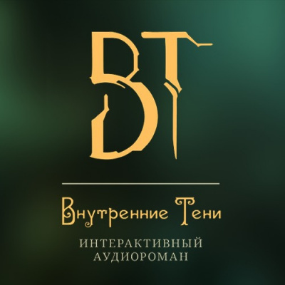 Внутренние Тени. Акт