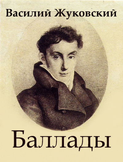 Баллады