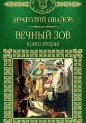 Вечный зов