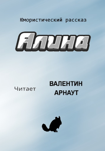 Алина