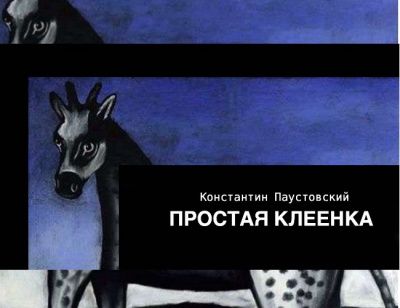 Простая клеенка