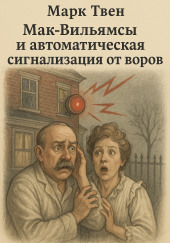 Мак-Вильямсы и автоматическая сигнализация от воров