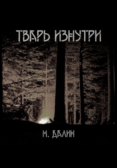 Тварь изнутри