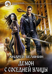 Демон с соседней улицы