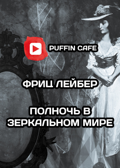 Полночь в зеркальном мире