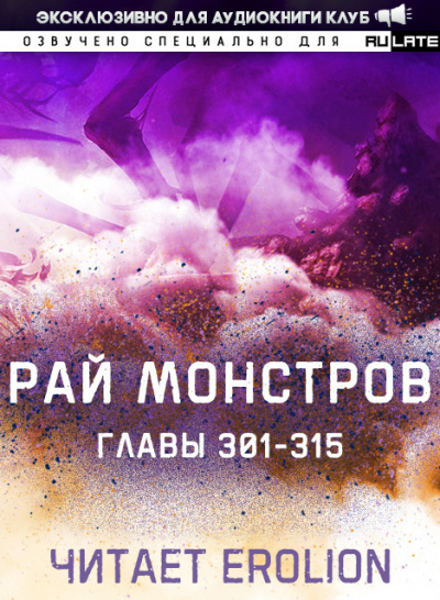 Рай Монстров-315