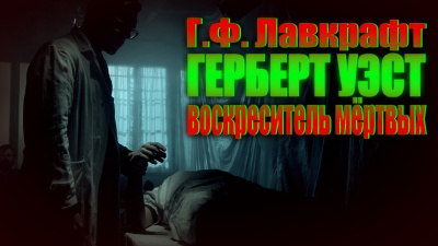 Герберт Уэст — реаниматор