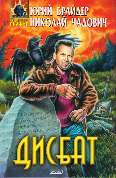 Брайдер Юрий, Чадович Николай – Дисбат
