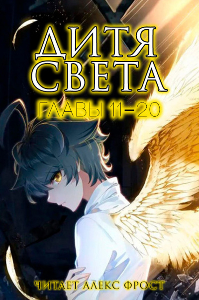 Дитя Света