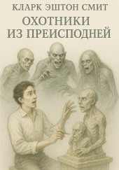 Охотники из преисподней