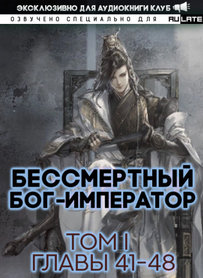 Бессмертный Бог-Император