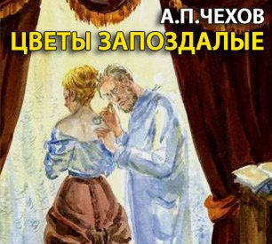 Цветы запоздалые