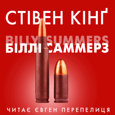 Біллі Саммерс