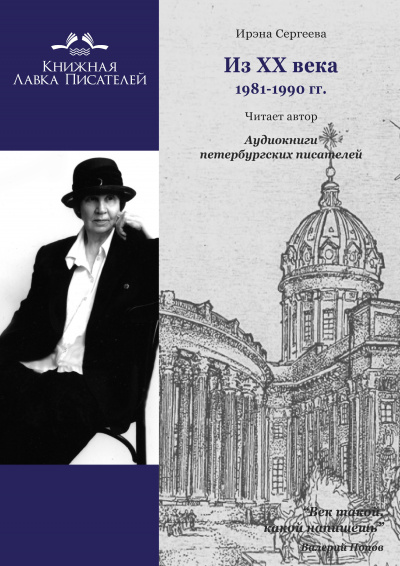 Из ХХ века. Избранное 1981 - 1990 гг