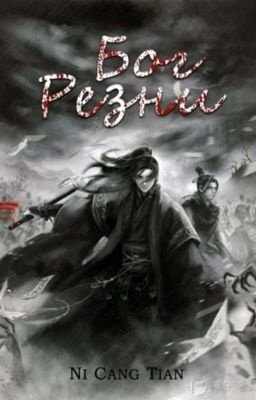 Бог резни-200