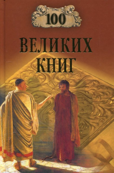 Абрамов Юрий, Дёмин Валерий – 100 великих книг