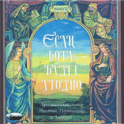 Если Богу будет угодно