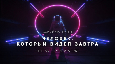 Человек, который видел завтра