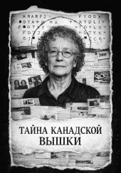 Тайна канадской вышки