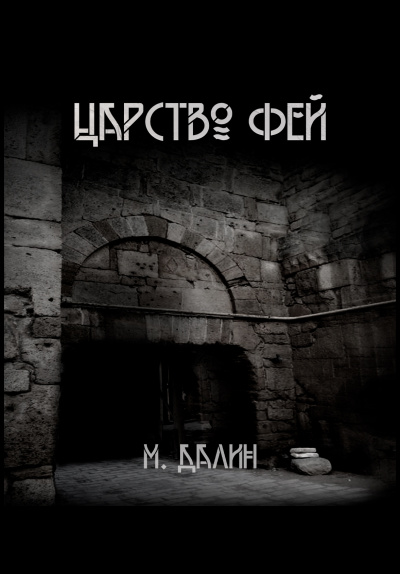Царство Фей. История первая