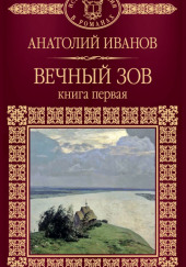 Вечный зов