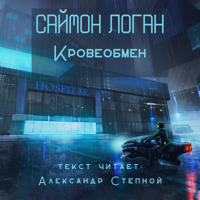 Кровеобмен