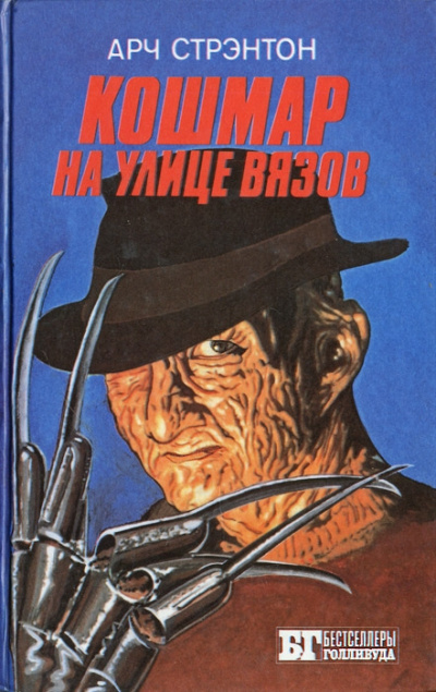 Кошмар на улице вязов