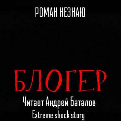 Незнаю Роман – Блогер