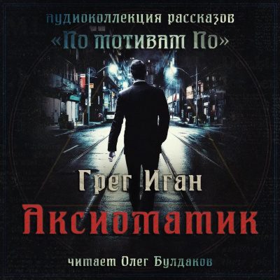 Аксиоматик