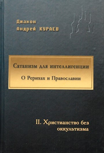 Сатанизм для интеллигенции