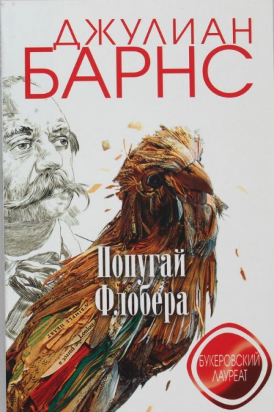 Попугай Флобера