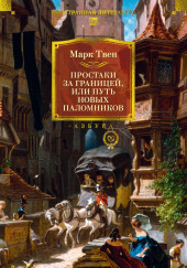 Простаки за границей, или Путь новых паломников
