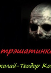 Ужасы и трэшатинка