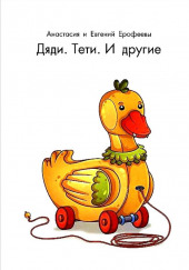 Дяди. Тёти. И другие
