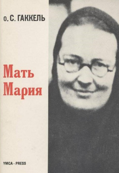 Мать Мария