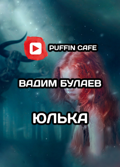 Юлька
