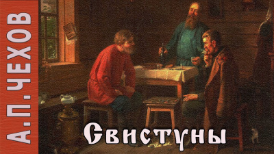 Свистуны