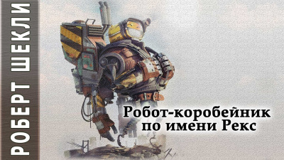 Робот-коробейник по имени Рекс
