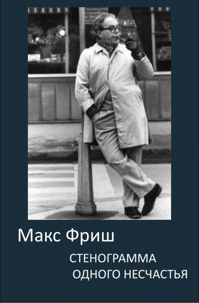 Стенограмма одного несчастья