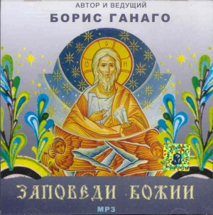 Заповеди Божии
