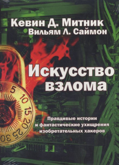 Митник Кевин, Саймон Уильям – Искусство взлома