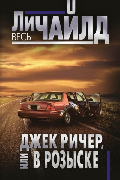 Чайлд Ли – Джек Ричер, или В розыске