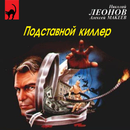 Подставной киллер
