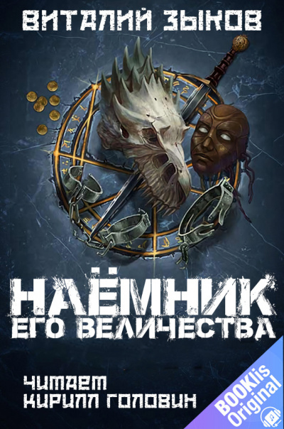 Наёмник Его Величества
