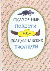 Скандинавские сказки