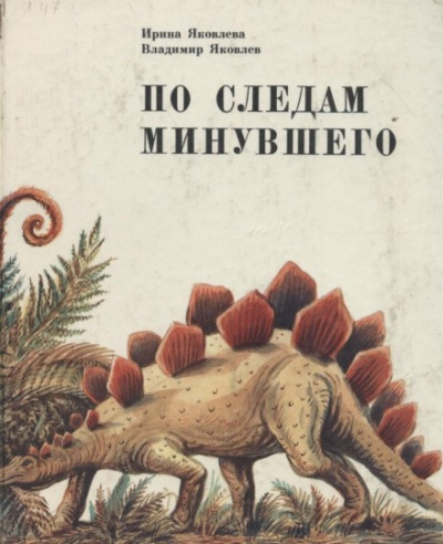 Яковлева Ирина, Яковлев Владимир – По следам минувшего