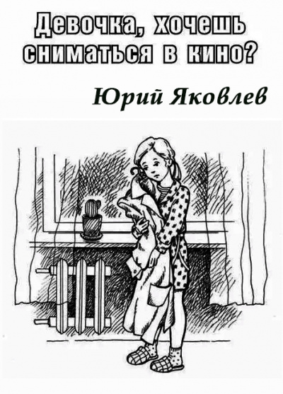 Девочка, хочешь сниматься в кино?
